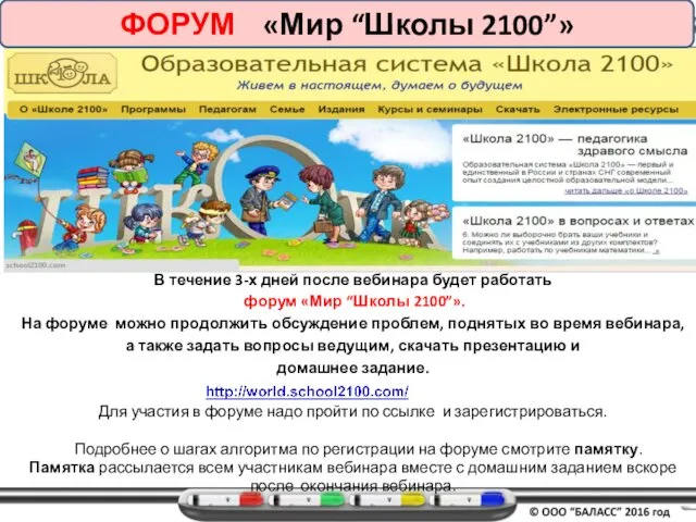 ФОРУМ «Мир “Школы 2100”» В течение 3-х дней после вебинара