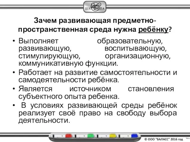 Зачем развивающая предметно-пространственная среда нужна ребёнку? Выполняет образовательную, развивающую, воспитывающую,