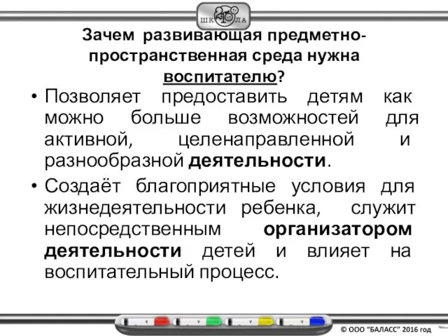 Зачем развивающая предметно-пространственная среда нужна воспитателю? Позволяет предоставить детям как