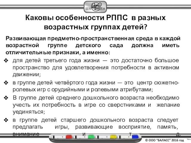 Каковы особенности РППС в разных возрастных группах детей? Развивающая предметно-пространственная