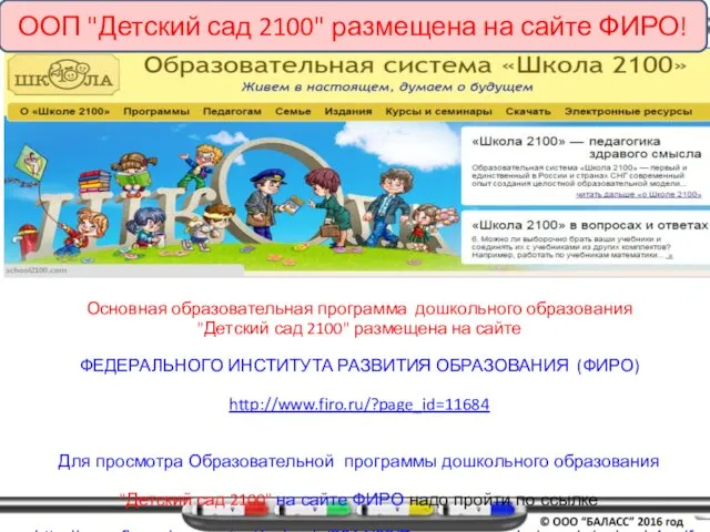 ООП "Детский сад 2100" размещена на сайте ФИРО! Основная образовательная