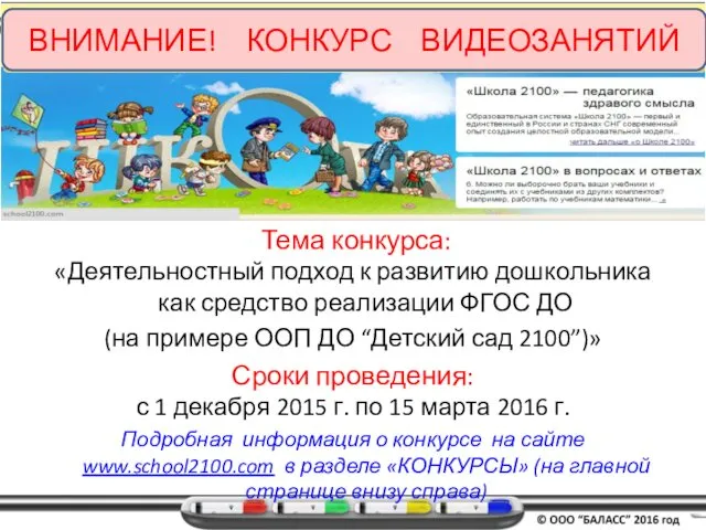 ВНИМАНИЕ! КОНКУРС ВИДЕОЗАНЯТИЙ Тема конкурса: «Деятельностный подход к развитию дошкольника