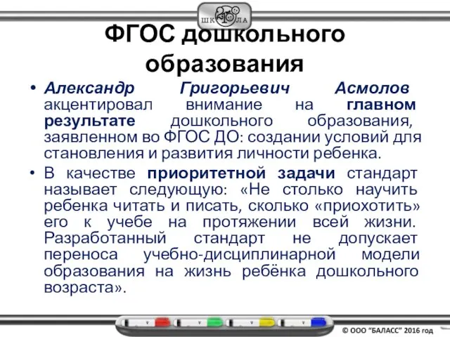 ФГОС дошкольного образования Александр Григорьевич Асмолов акцентировал внимание на главном