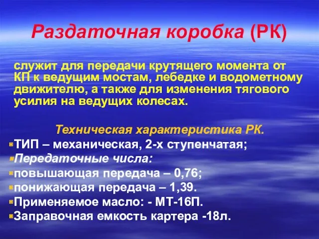 Раздаточная коробка (РК) служит для передачи крутящего момента от КП