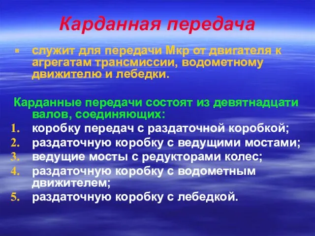 Карданная передача служит для передачи Мкр от двигателя к агрегатам