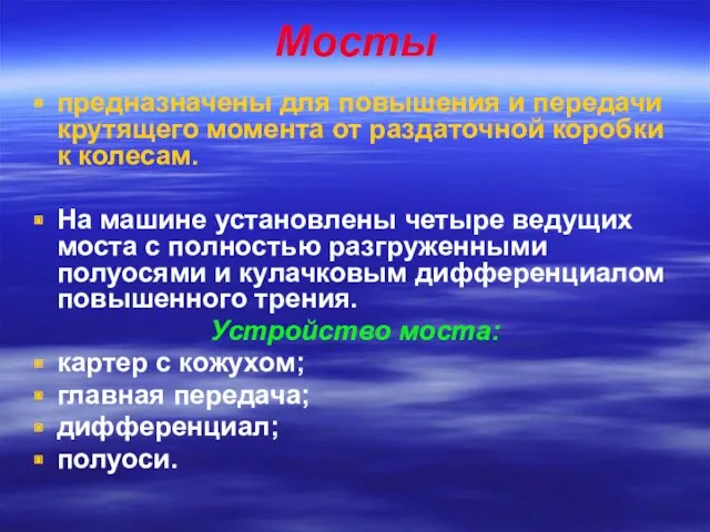 Мосты предназначены для повышения и передачи крутящего момента от раздаточной