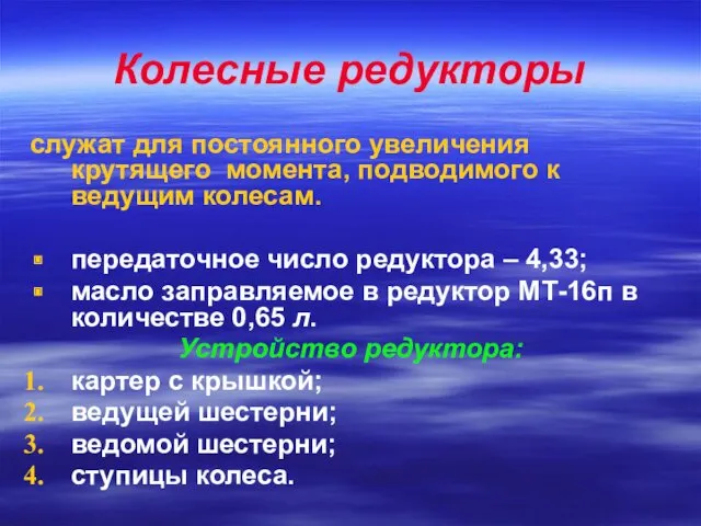 Колесные редукторы служат для постоянного увеличения крутящего момента, подводимого к