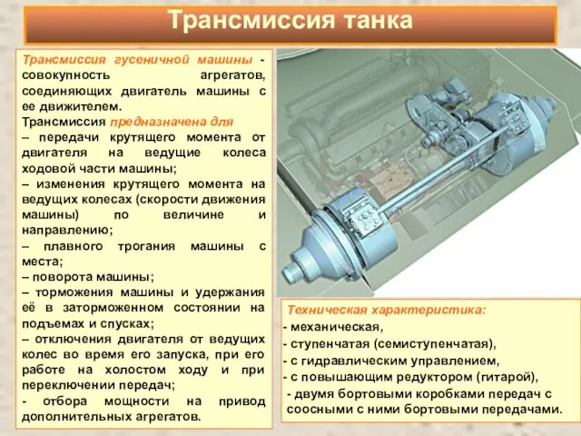 Трансмиссия гусеничной машины - совокупность агрегатов, соединяющих двигатель машины с