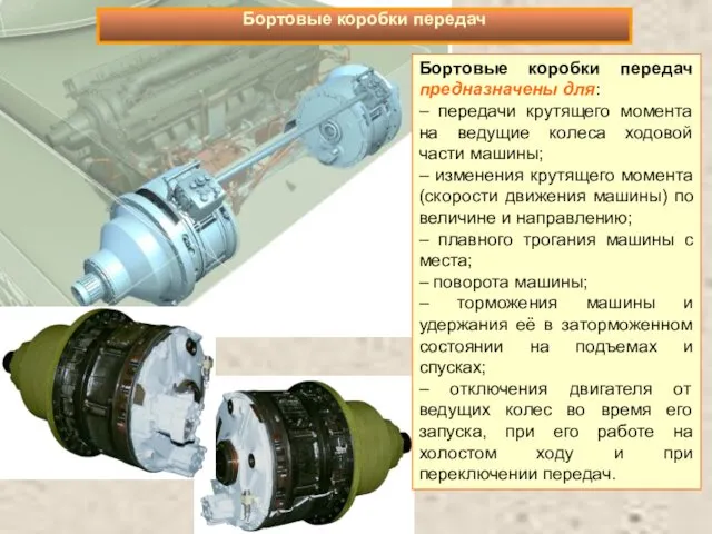 Бортовые коробки передач предназначены для: – передачи крутящего момента на