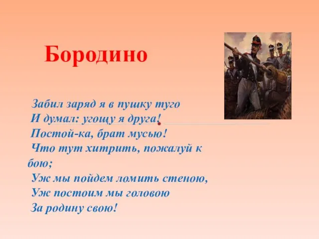 Забил заряд я в пушку туго И думал: угощу я друга! Постой-ка, брат