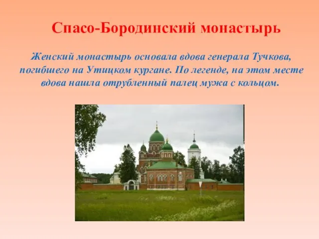Спасо-Бородинский монастырь Женский монастырь основала вдова генерала Тучкова, погибшего на