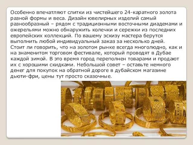 Особенно впечатляют слитки из чистейшего 24-каратного золота разной формы и веса. Дизайн ювелирных