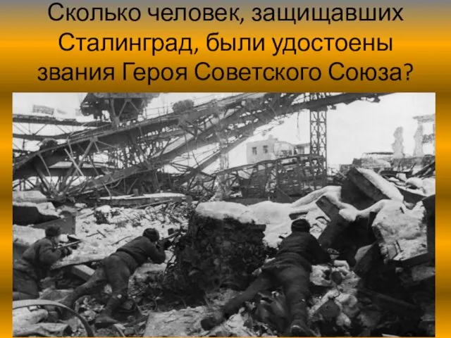 Сколько человек, защищавших Сталинград, были удостоены звания Героя Советского Союза?