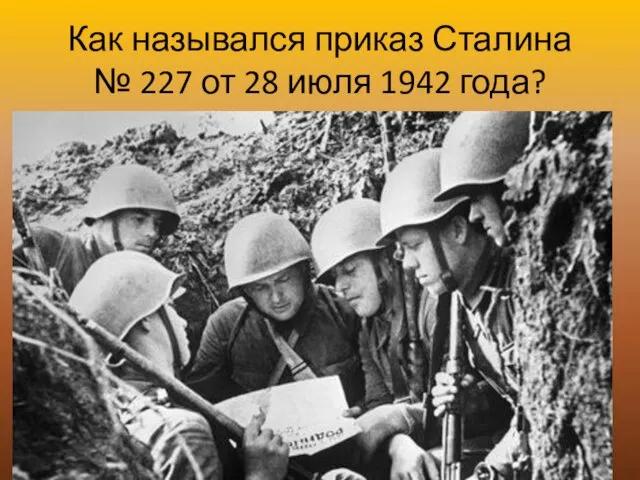 Как назывался приказ Сталина № 227 от 28 июля 1942 года?