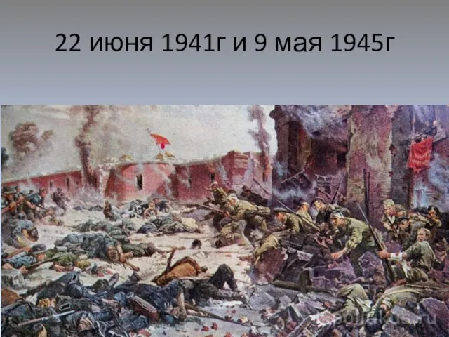 22 июня 1941г и 9 мая 1945г
