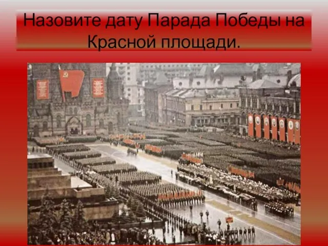 Назовите дату Парада Победы на Красной площади.