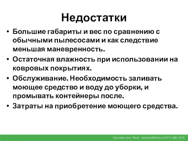 Недостатки Большие габариты и вес по сравнению с обычными пылесосами