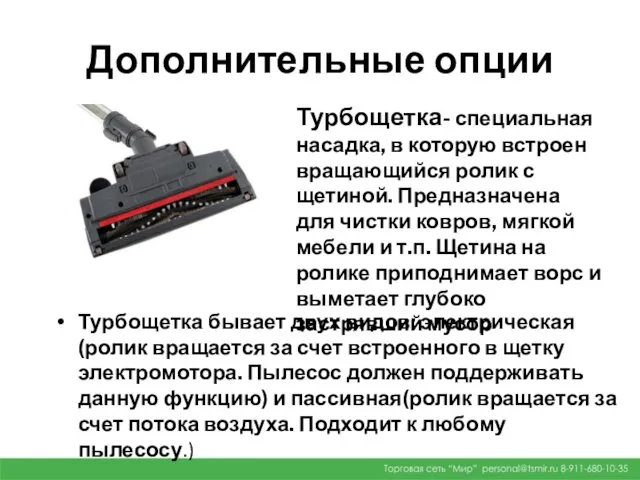 Дополнительные опции Турбощетка бывает двух видов: электрическая(ролик вращается за счет