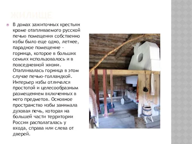 ЖИЛИЩЕ В домах зажиточных крестьян кроме отапливаемого русской печью помещения