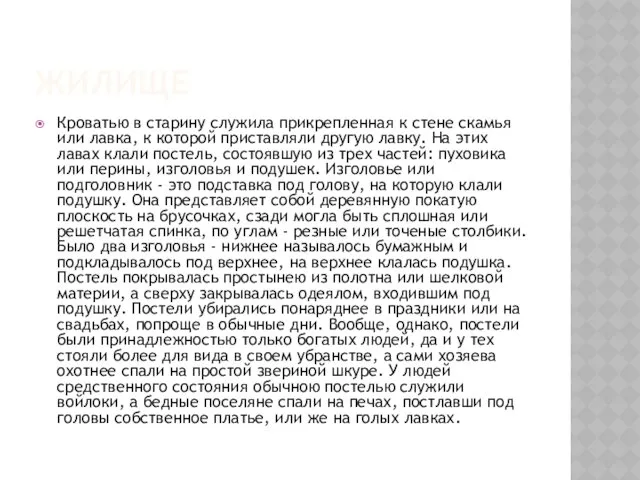 ЖИЛИЩЕ Кроватью в старину служила прикрепленная к стене скамья или