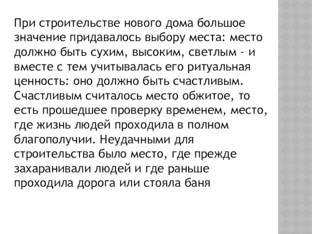 При строительстве нового дома большое значение придавалось выбору места: место