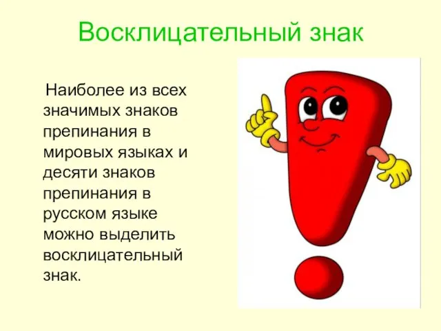 Восклицательный знак Наиболее из всех значимых знаков препинания в мировых