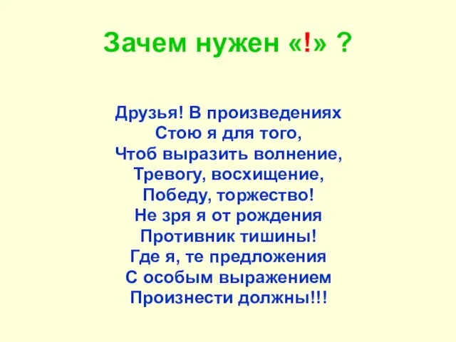 Зачем нужен «!» ? Друзья! В произведениях Стою я для