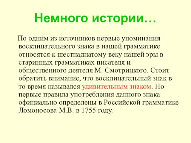 Немного истории… По одним из источников первые упоминания восклицательного знака