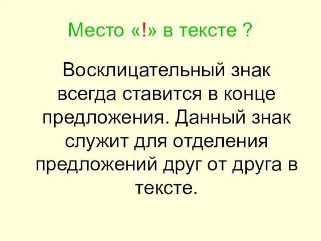 Место «!» в тексте ? Восклицательный знак всегда ставится в