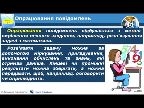 Опрацювання повідомлень Розділ 1 § 2 Опрацювання повідомлень відбувається з