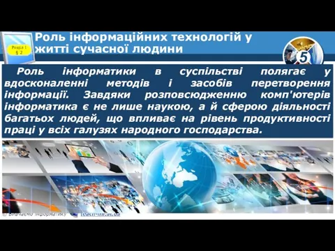 Роль інформаційних технологій у житті сучасної людини Розділ 1 §