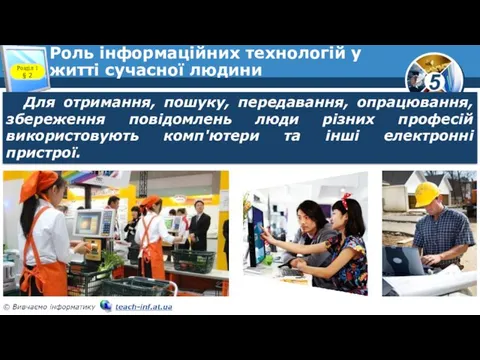 Роль інформаційних технологій у житті сучасної людини Розділ 1 §