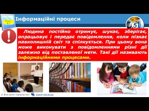 Інформаційні процеси Розділ 1 § 2 Людина постійно отримує, шукає,