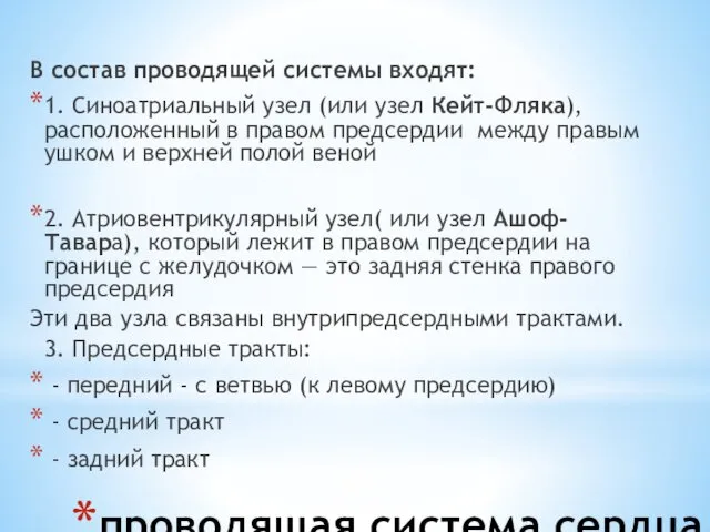 проводящая система сердца В состав проводящей системы входят: 1. Синоатриальный