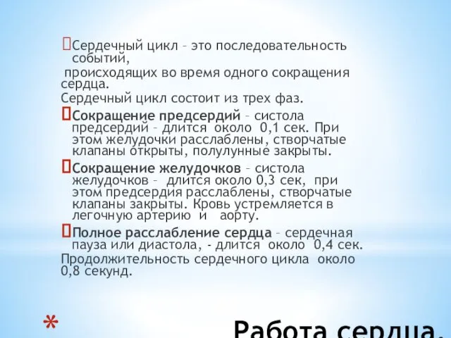 Работа сердца. Сердечный цикл – это последовательность событий, происходящих во