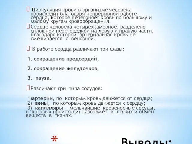 Выводы: Циркуляция крови в организме человека происходит благодаря непрерывной работе