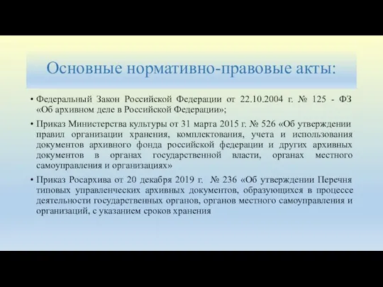 Основные нормативно-правовые акты: Федеральный Закон Российской Федерации от 22.10.2004 г. № 125 -