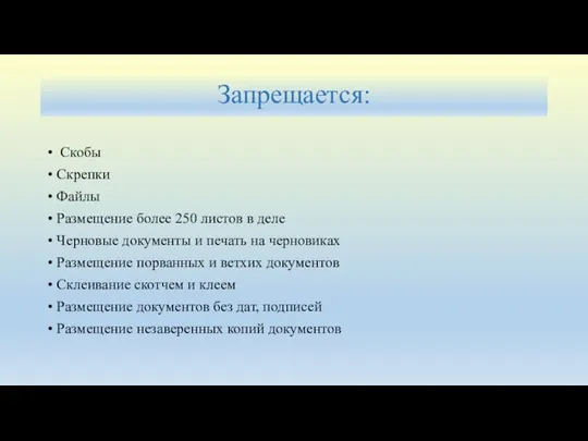 Запрещается: Скобы Скрепки Файлы Размещение более 250 листов в деле Черновые документы и