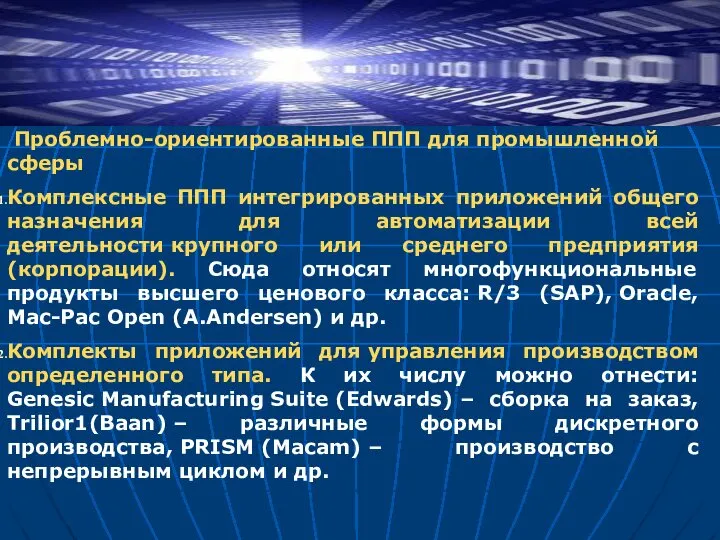 Проблемно-ориентированные ППП для промышленной сферы Комплексные ППП интегрированных приложений общего