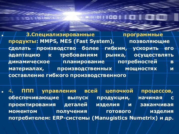 3.Специализированные программные продукты: MMPS, MES (Fast System), позволяющие сделать производство