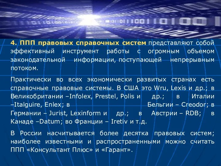 4. ППП правовых справочных систем представляют собой эффективный инструмент работы