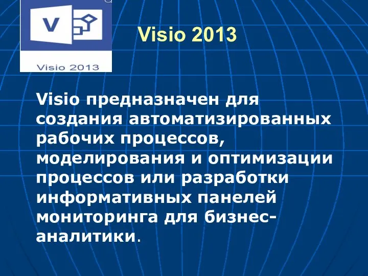 Visio 2013 Visio предназначен для создания автоматизированных рабочих процессов, моделирования
