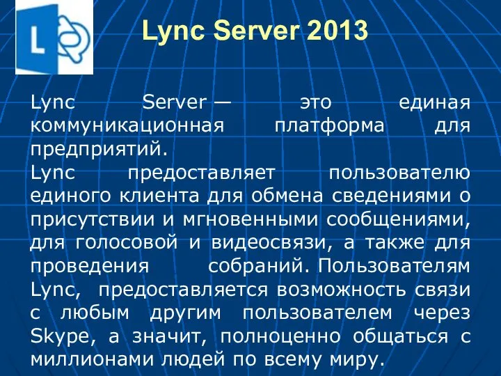 Lync Server 2013 Lync Server — это единая коммуникационная платформа