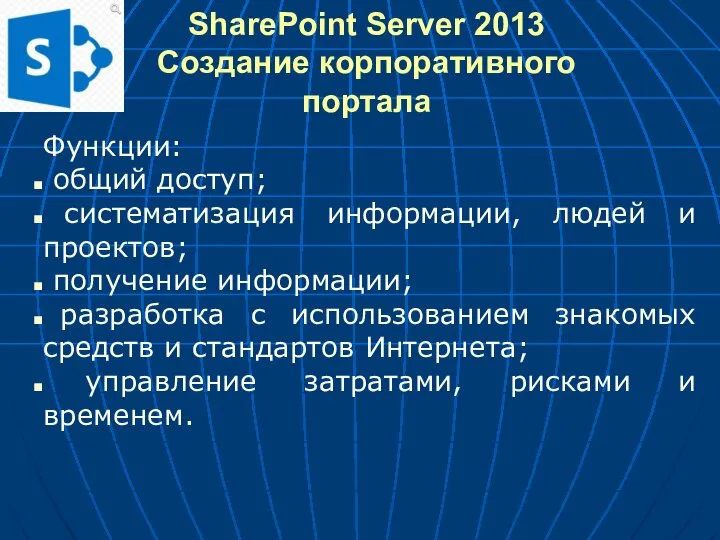 SharePoint Server 2013 Создание корпоративного портала Функции: общий доступ; систематизация