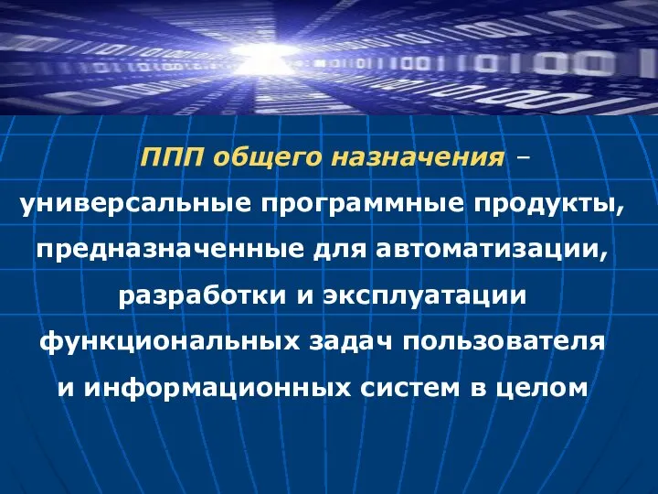 ППП общего назначения – универсальные программные продукты, предназначенные для автоматизации,