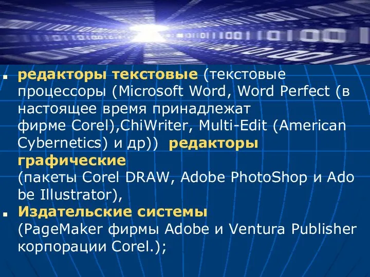 редакторы текстовые (текстовые процессоры (Microsoft Word, Word Perfect (в настоящее