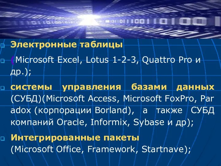 Электронные таблицы (Microsoft Excel, Lotus 1-2-3, Quattro Pro и др.);