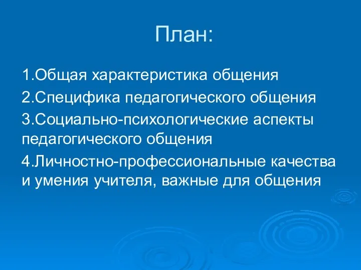 План: 1.Общая характеристика общения 2.Специфика педагогического общения 3.Социально-психологические аспекты педагогического