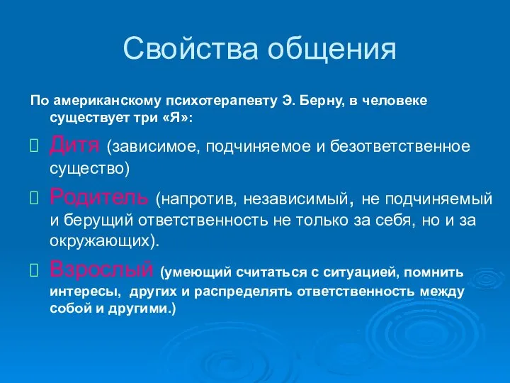 Свойства общения По американскому психотерапевту Э. Берну, в человеке существует