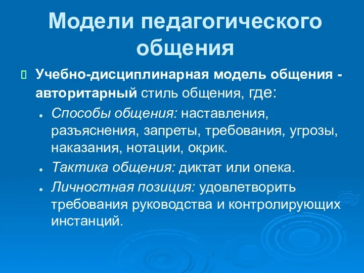 Модели педагогического общения Учебно-дисциплинарная модель общения - авторитарный стиль общения,